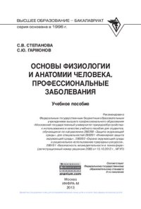 cover of the book Основы физиологии и анатомии человека. Профессиональные заболевания: учебное пособие для студентов, обучающихся по направлению 280200 "Защита окружающей среды", для специальностей 280201 "Инженерная защита окружающей среды", 280202 "Охрана окружающей сред