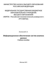 cover of the book Информационное обеспечение систем анализа данных: Учебное пособие