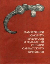 cover of the book Памятники Южного Приуралья и Западной Сибири Сарматского времени