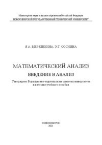 cover of the book Математический анализ. Введение в анализ: Учебное пособие