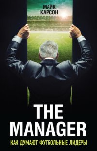 cover of the book The Manager. Как думают футбольные лидеры