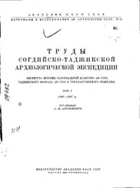 cover of the book Труды Согдийско-Таджикской археологической экспедиции. Том I 1946-1947