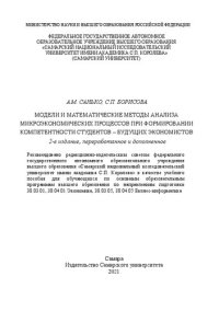 cover of the book Модели и математические методы анализа микроэкономических процессов при формировании компетентности студентов – будущих экономистов