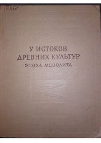 cover of the book У истоков древних культур (эпоха мезолита)