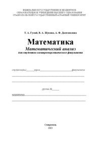 cover of the book Математика. Математический анализ: учеб. пособие для студентов электро-энергетического фак.