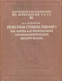 cover of the book Пещерная стоянка Таш-Аир I как основа периодизацияи послепалеолитических культур Крыма