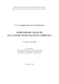 cover of the book Нейронные модели на основе импульсного нейрона: учебное пособие для студентов, обучающихся по направлению Прикладная математика и информатика