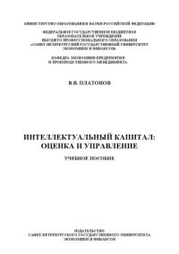 cover of the book Интеллектуальный капитал: оценка и управление: учебное пособие