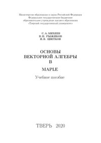 cover of the book Основы векторной алгебры в MAPLE: Учебное пособие