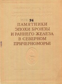 cover of the book Памятники эпохи бронзы и раннего железа в Северном Причерноморье