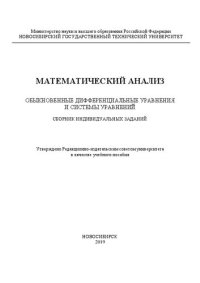 cover of the book Математический анализ. Обыкновенные дифференциальные уравнения и системы уравнений. Сборник индивидуальных заданий: учебное пособие