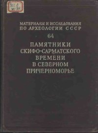 cover of the book Памятники скифо-сарматского времени в Северном Причерноморье