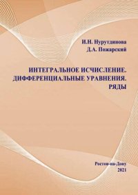 cover of the book Интегральное исчисление. Дифференциальные уравнения. Ряды: учебное пособие