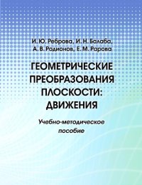 cover of the book Геометрические преобразования плоскости: движения