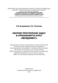 cover of the book Сборник практических задач и упражнений по курсу "Менеджмент": учебное пособие для студентов, обучающихся по специальностям 080505 "Экономика и управление предприятиями (по отраслям)", 080109. 65 "Бухгалтерский учёт, анализ и аудит", 080801. 65 "Прикладна