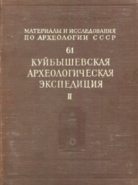 cover of the book Труды Куйбышевской археологической экспедиции. Том II