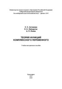 cover of the book Теория функций комплексного переменного