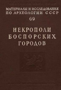 cover of the book Некрополи боспорских городов