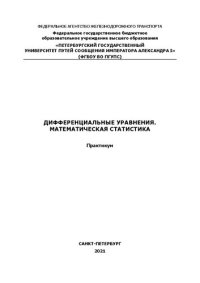 cover of the book Дифференциальные уравнения. Математическая статистика