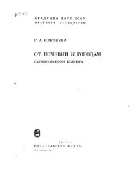 cover of the book От кочевий к городам. Салтово-Маяцкая культура