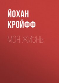 cover of the book Моя жизнь