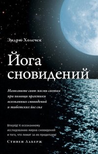 cover of the book Йога сновидений. Наполните свою жизнь светом при помощи практики осознанных сновидений