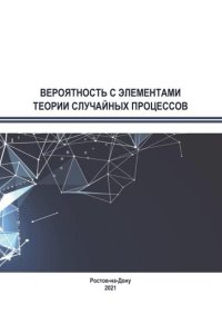 cover of the book Вероятность с элементами теории случайных процессов: учебное пособие