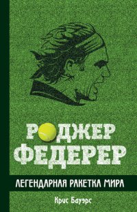 cover of the book Роджер Федерер. Легендарная ракетка мира