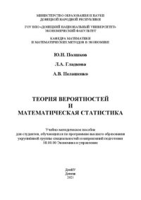 cover of the book Теория вероятностей и математическая статистика: Учебно-методическое пособие