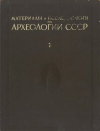 cover of the book Материалы и исследования по археологии Москвы. Том I