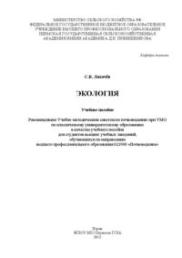 cover of the book Экология: учебное пособие для студентов высших учебных заведений, обучающихся по направлению высш. проф. образования 021900 "Почвоведение"