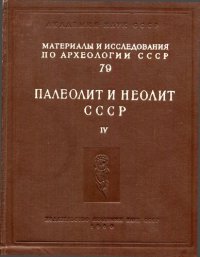 cover of the book Палеолит и неолит СССР. Том 4