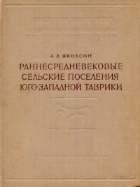 cover of the book Раннесредневековые сельские поселения Юго-Западной Таврики