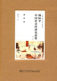 cover of the book 杨际平中国社会经济史论集: 唐宋卷