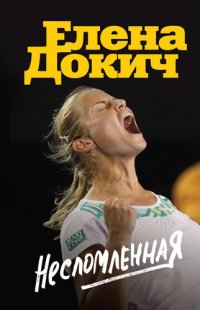 cover of the book Несломленная