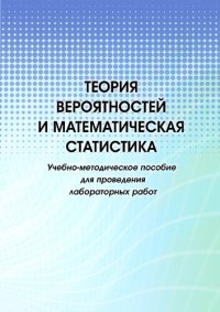 cover of the book Теория вероятностей и математическая статистика: учебно-методическое пособие для проведения лабораторных работ