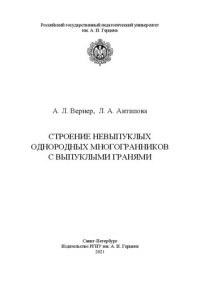 cover of the book Строение невыпуклых однородных многогранников с выпуклыми гранями