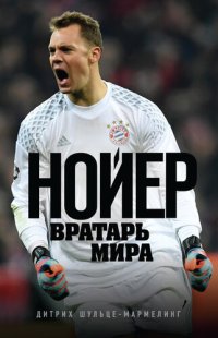 cover of the book Нойер. Вратарь мира