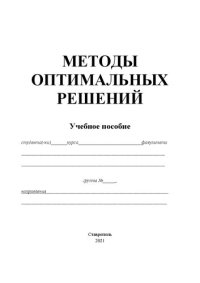 cover of the book Методы оптимальных решений: учеб. пособие