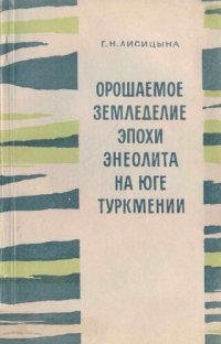 cover of the book Орошаемое земледелие эпохи энеолита на юге Туркмении