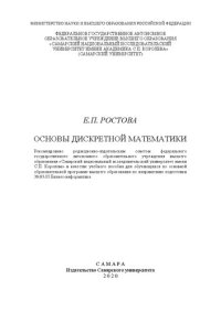 cover of the book Основы дискретной математики