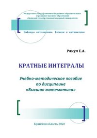 cover of the book Кратные интегралы: учебно-методическое пособие по дисциплине «Высшая математика»