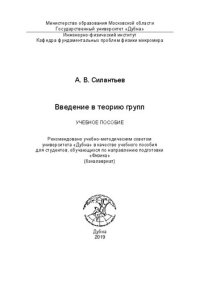 cover of the book Введение в теорию групп: Учебное пособие