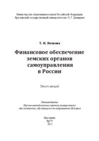 cover of the book Финансовое обеспечение земских органов самоуправления в России: текст лекций : для студентов, обучающихся по направлению История