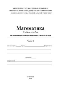 cover of the book Математика. Ч. 2: учеб. пособие для студентов фак. агробиологии и земельных ресурсов