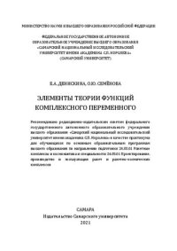 cover of the book Элементы теории функций комплексного переменного: практикум