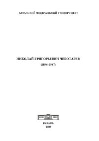 cover of the book Николай Григорьевич Чеботарев (1894–1947)