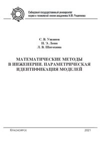 cover of the book Математические методы в инженерии. Параметрическая идентификация моделей