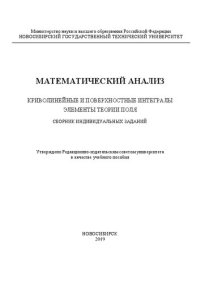 cover of the book Математический анализ. Криволинейные и поверхностные интегралы. Элементы теории поля. Сборник индивидуальных заданий: учебное пособие