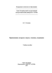 cover of the book Применение лазеров в науке, технике, медицине: учебное пособие